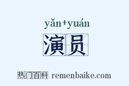 演员是什么意思的图片